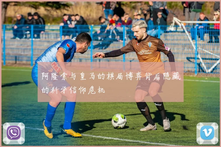 阿隆索与皇马的棋局博弈背后隐藏的科学信仰危机