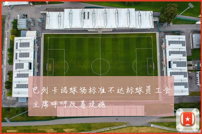 巴列卡诺球场标准不达标球员工会主席呼吁改善设施