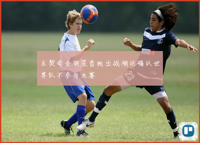东契奇全明星首轮出战湖记确认世界队不参与决赛