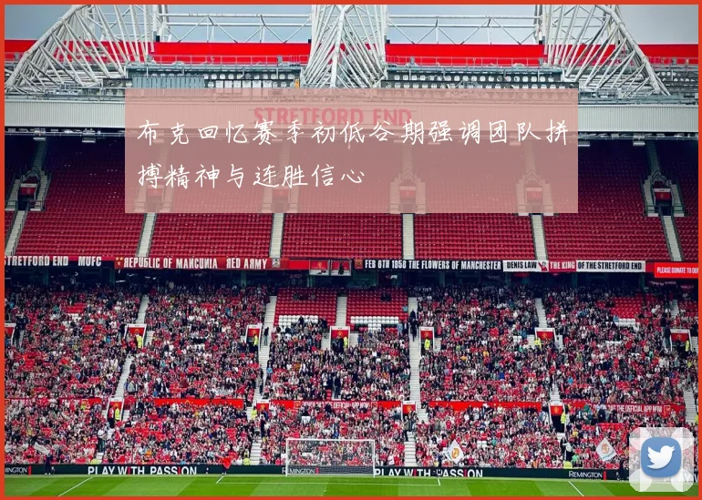 布克回忆赛季初低谷期强调团队拼搏精神与连胜信心