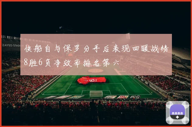 快船自与保罗分手后表现回暖战绩8胜6负净效率排名第六