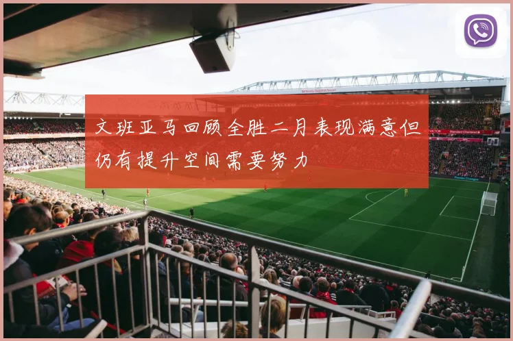 文班亚马回顾全胜二月表现满意但仍有提升空间需要努力