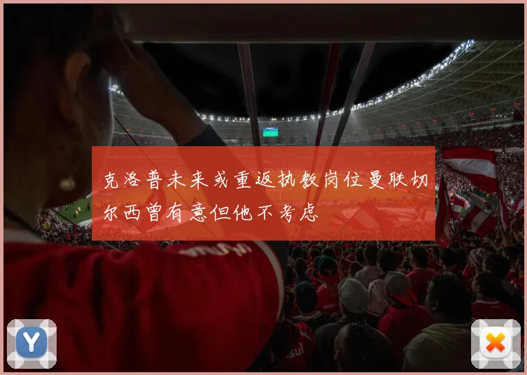 克洛普未来或重返执教岗位曼联切尔西曾有意但他不考虑