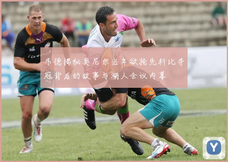 韦德揭秘奥尼尔当年欲抢先科比夺冠背后的故事与湖人会议内幕