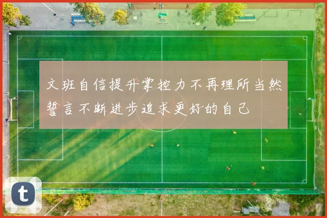 文班自信提升掌控力不再理所当然誓言不断进步追求更好的自己