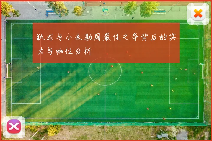 狄龙与小米勒周最佳之争背后的实力与咖位分析