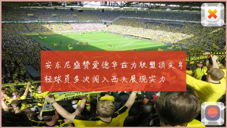 安东尼盛赞爱德华兹为联盟顶尖年轻球员多次闯入西决展现实力