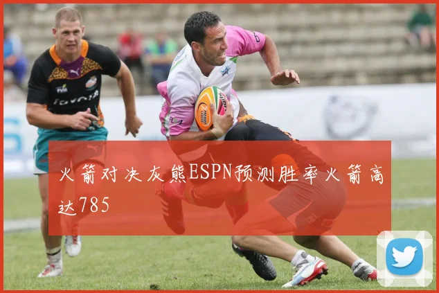 火箭对决灰熊ESPN预测胜率火箭高达785